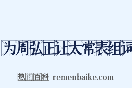 为周弘正让太常表组词是什么意思的图片